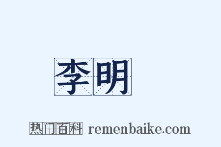 李明漢是什么意思的图片